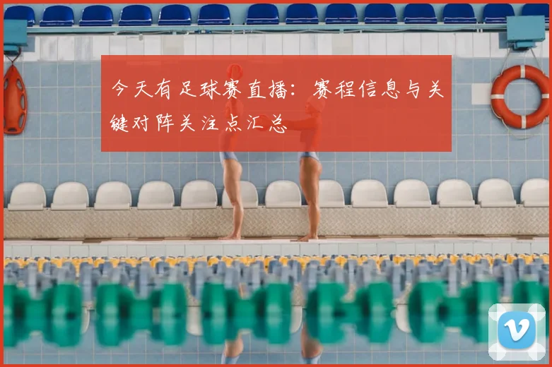 今天有足球赛直播：赛程信息与关键对阵关注点汇总