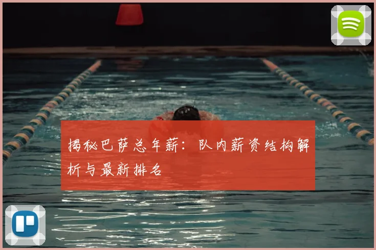 揭秘巴萨总年薪：队内薪资结构解析与最新排名
