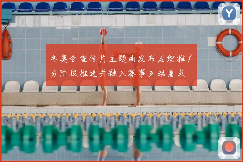 冬奥会宣传片主题曲发布后续推广分阶段推进并融入赛事互动看点