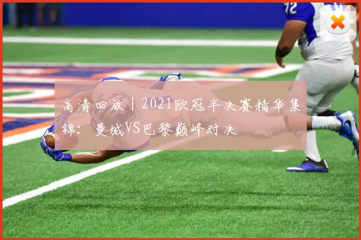 高清回放｜2021欧冠半决赛精华集锦：曼城VS巴黎巅峰对决