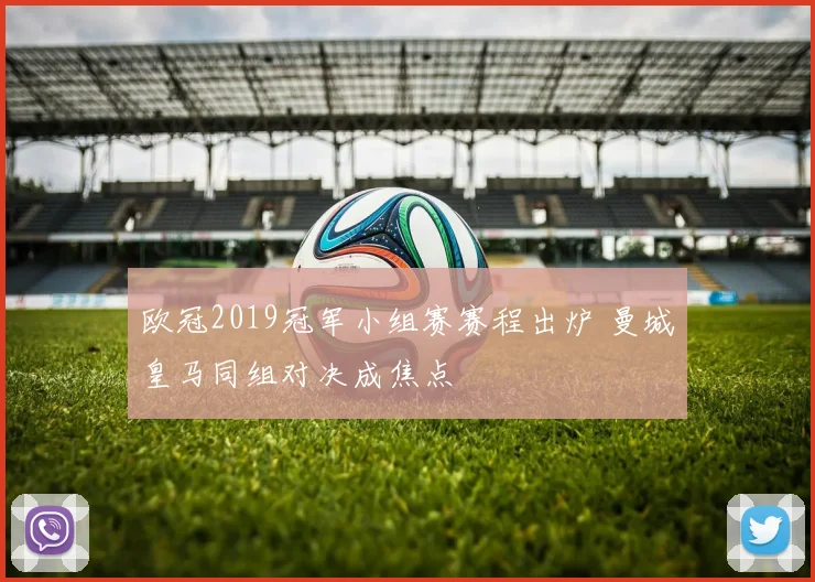 欧冠2019冠军小组赛赛程出炉 曼城皇马同组对决成焦点