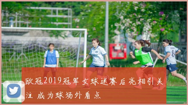 欧冠2019冠军女球迷赛后亮相引关注 成为球场外看点
