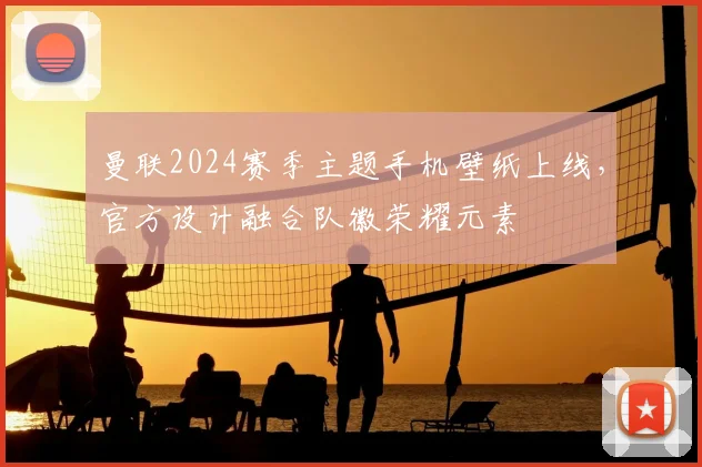 曼联2024赛季主题手机壁纸上线，官方设计融合队徽荣耀元素