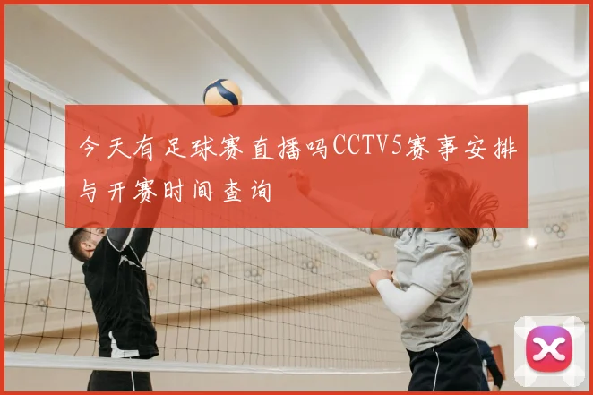 今天有足球赛直播吗CCTV5赛事安排与开赛时间查询