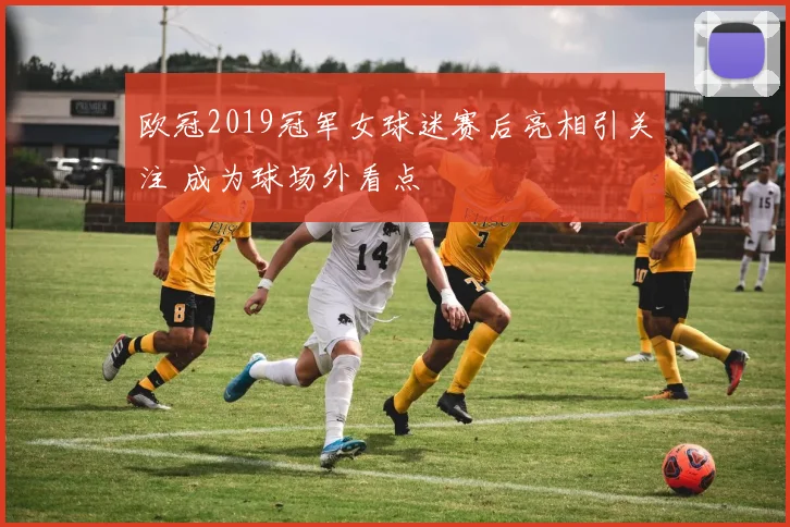 欧冠2019冠军女球迷赛后亮相引关注 成为球场外看点