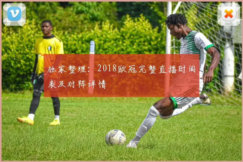 独家整理：2018欧冠完整直播时间表及对阵详情