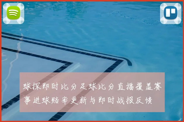 球探即时比分足球比分直播覆盖赛事进球赔率更新与即时战报反馈