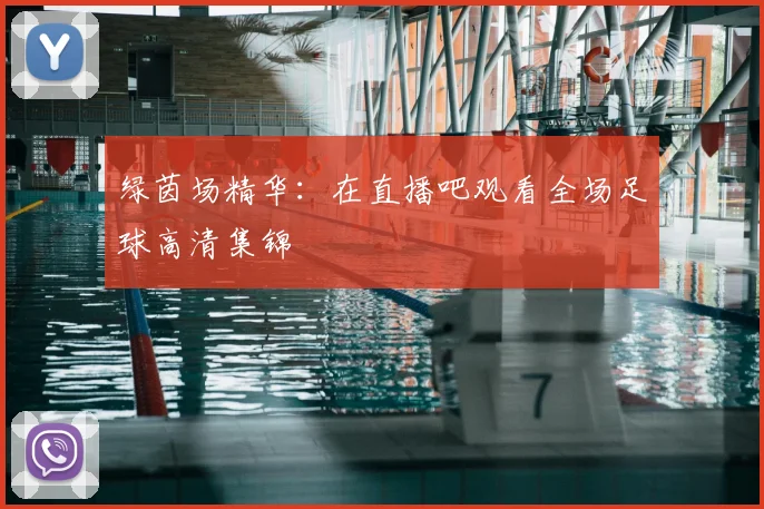 绿茵场精华：在直播吧观看全场足球高清集锦