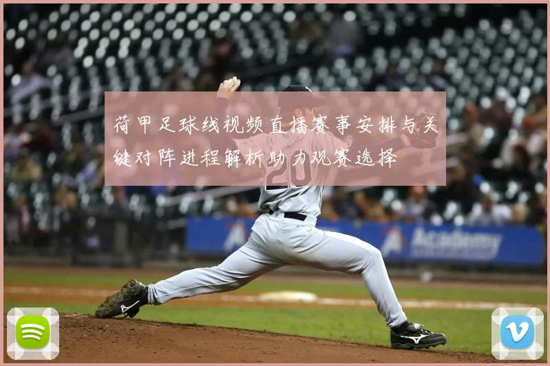 荷甲足球线视频直播赛事安排与关键对阵进程解析助力观赛选择