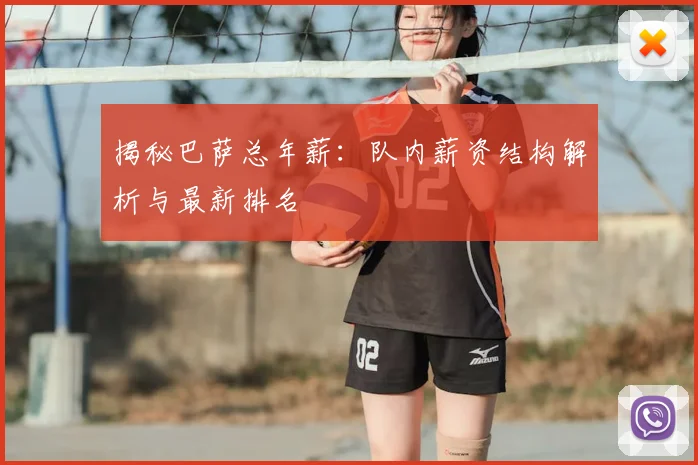 揭秘巴萨总年薪：队内薪资结构解析与最新排名