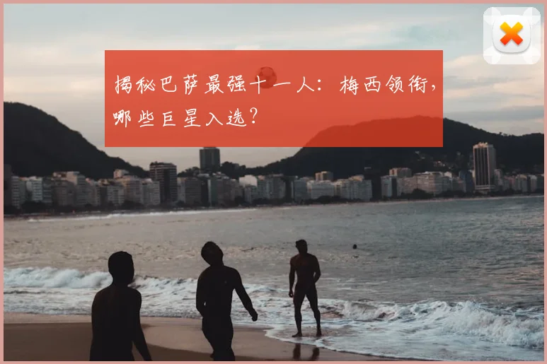 揭秘巴萨最强十一人：梅西领衔，哪些巨星入选？