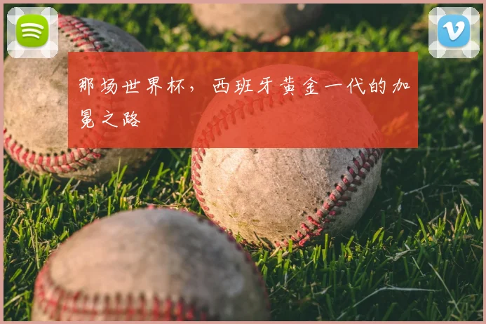 那场世界杯，西班牙黄金一代的加冕之路