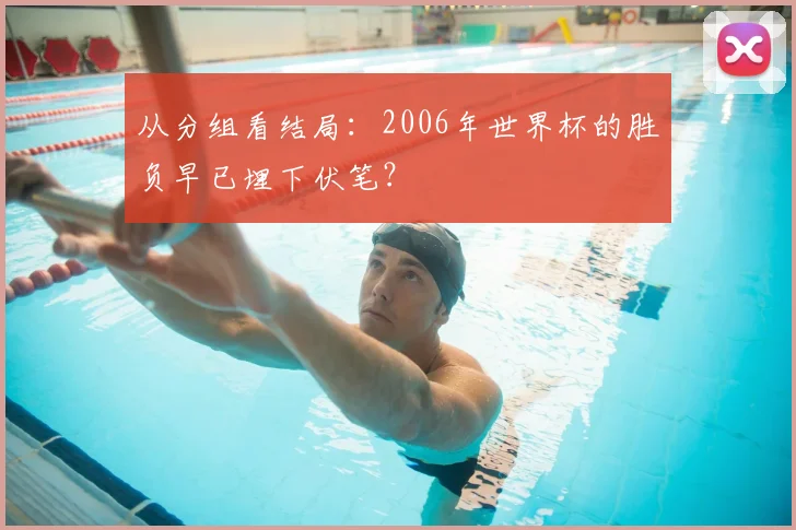 从分组看结局:2006年世界杯的胜负早已埋下伏笔?