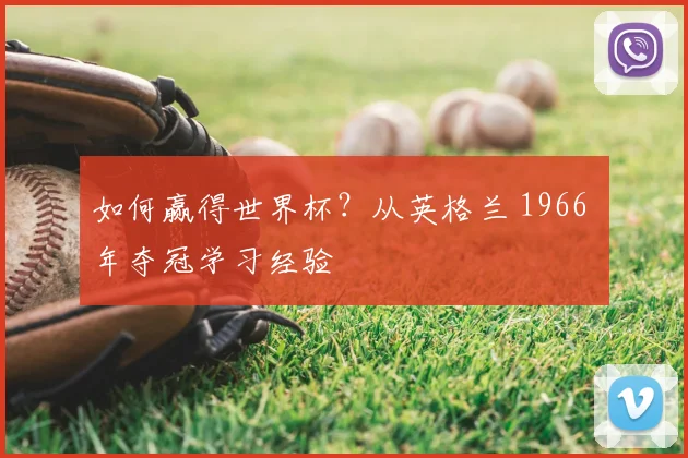如何赢得世界杯？从英格兰 1966 年夺冠学习经验