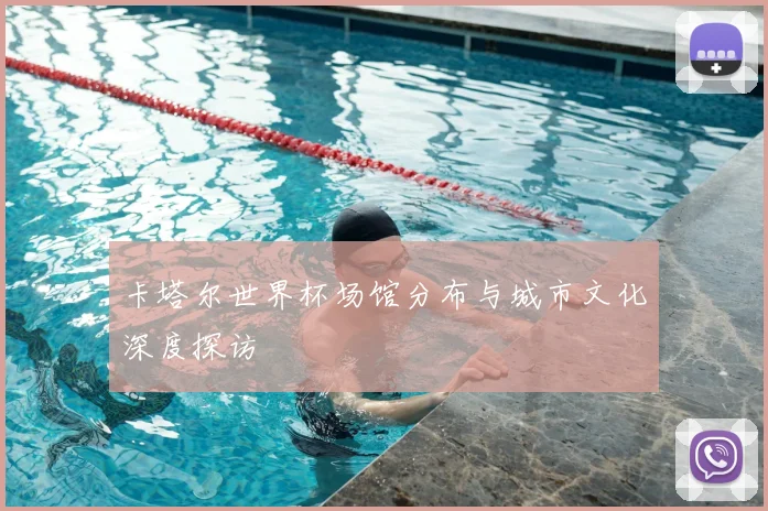 卡塔尔世界杯场馆分布与城市文化深度探访