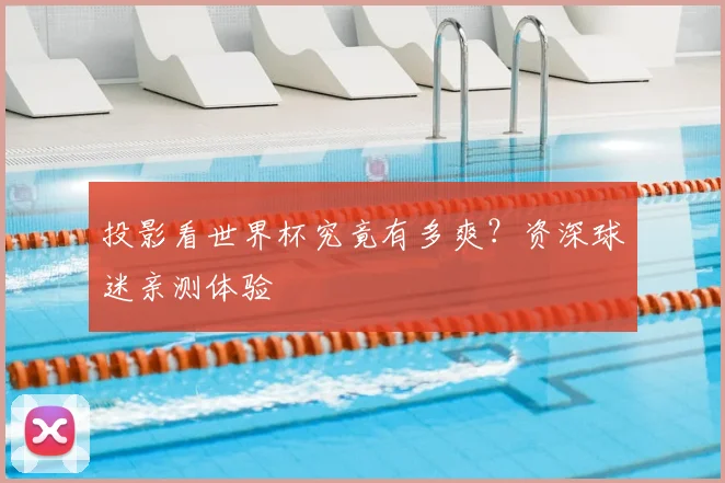 投影看世界杯究竟有多爽？资深球迷亲测体验
