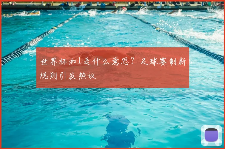 世界杯加1是什么意思？足球赛制新规则引发热议