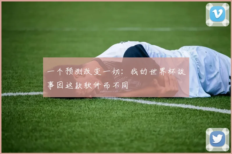 一个预测改变一切:我的世界杯故事因这款软件而不同