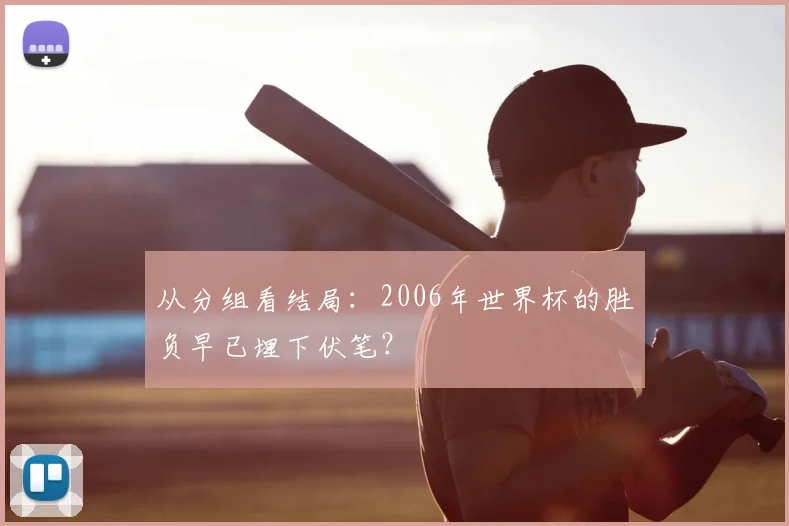 从分组看结局：2006年世界杯的胜负早已埋下伏笔？