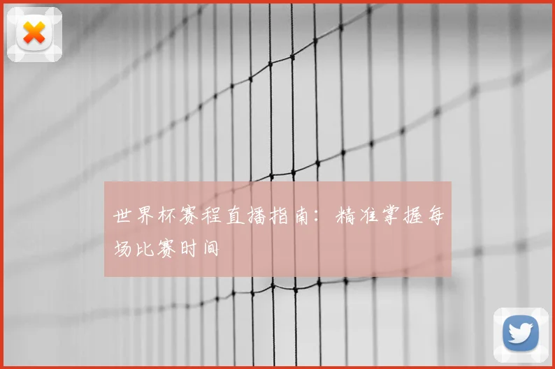 世界杯赛程直播指南：精准掌握每场比赛时间