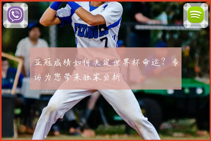 亚冠成绩如何决定世界杯命运？专访为您带来独家分析